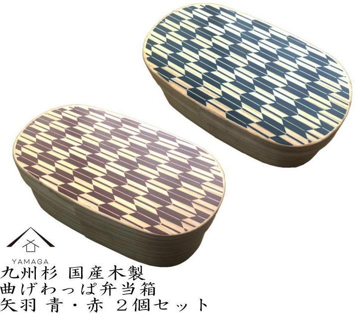 紀州漆器&nbsp;曲げわっぱ&nbsp;弁当箱&nbsp;矢羽&nbsp;青&nbsp;朱&nbsp;2個セット（九州国産日田杉）［YS95］
