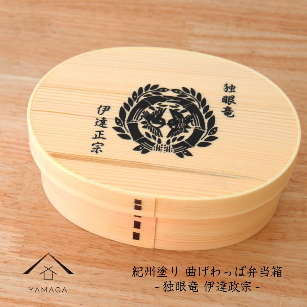 紀州漆器&nbsp;曲げわっぱ&nbsp;まげわっぱ&nbsp;弁当箱&nbsp;伊達政宗&nbsp;［YS97］