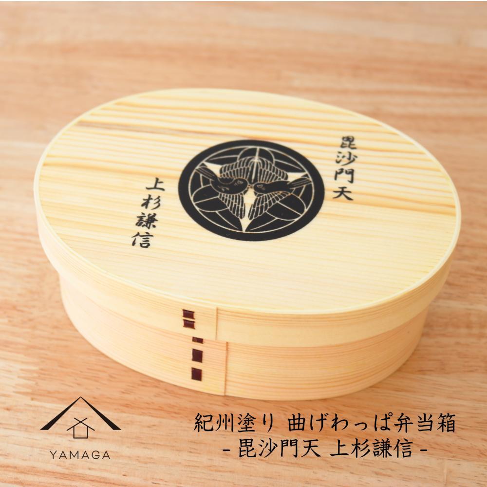 紀州漆器&nbsp;曲げわっぱ&nbsp;まげわっぱ&nbsp;弁当箱&nbsp;上杉謙信&nbsp;［YS98］