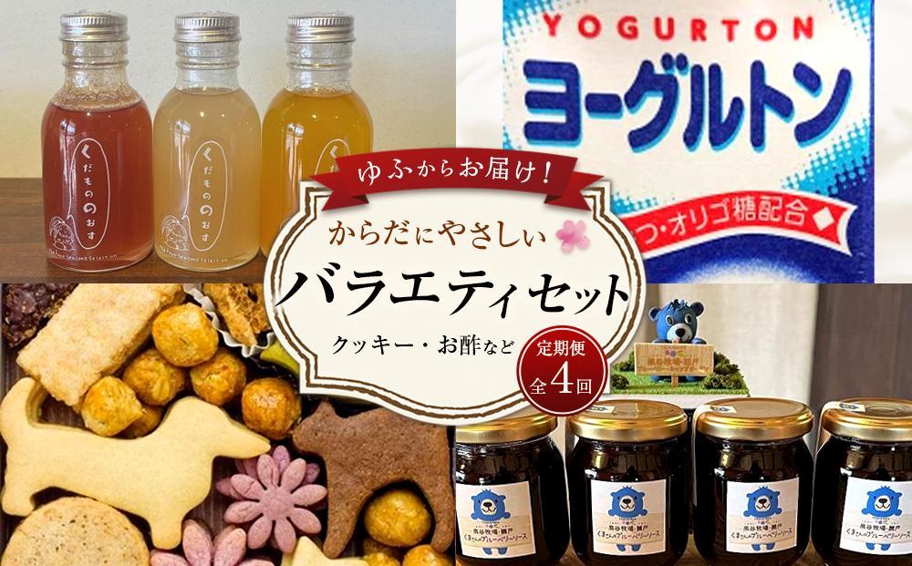 【定期便 全4回】ゆふからお届け！からだにやさしい バラエティセット（クッキー・お酢など）