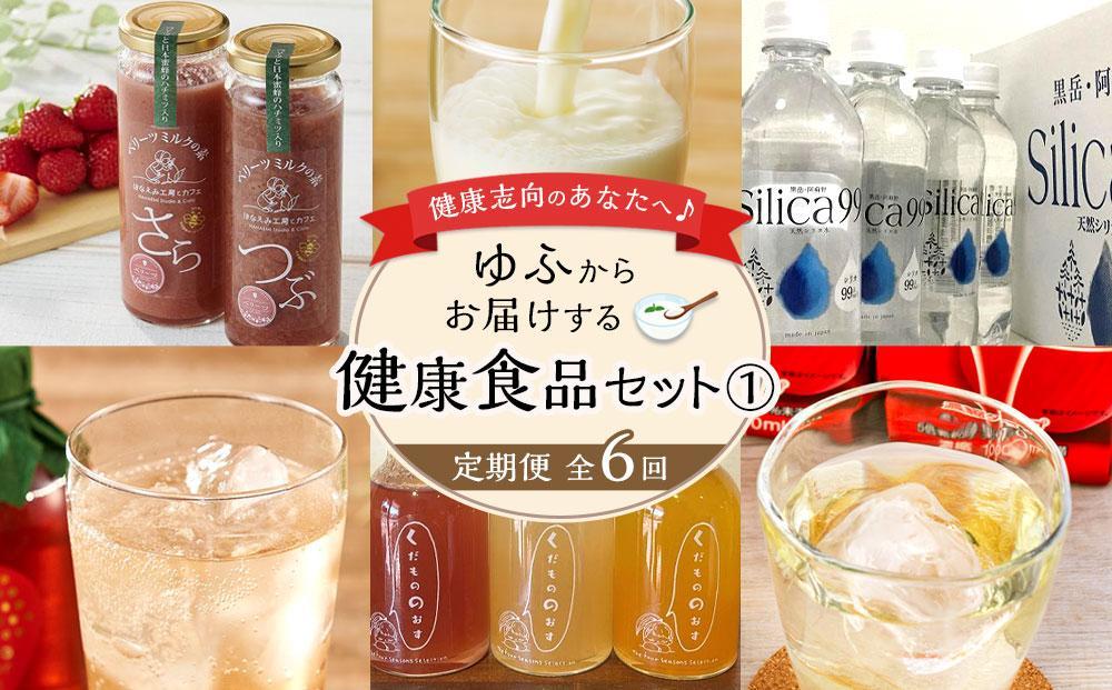 【定期便 全6回】健康志向のあなたへ♪ゆふからお届けする健康食品セット（１）