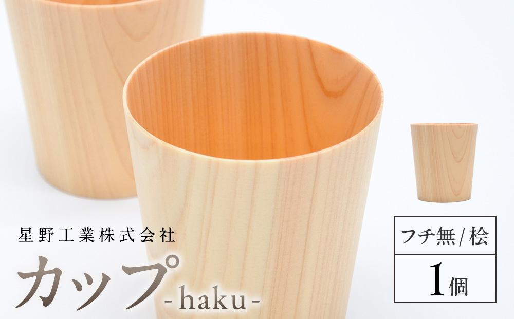 カップ-haku- フチ無 桧　1個  ｜ 食器 カップ コップ タンブラー グラス 木工 クラフト インテリア ヒノキ 檜 木材 大田原市
