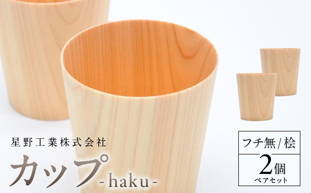 カップ-haku- フチ無 桧 ペアセット ｜ 食器 カップ コップ タンブラー グラス 木工 クラフト インテリア ヒノキ 檜 木材 大田原市