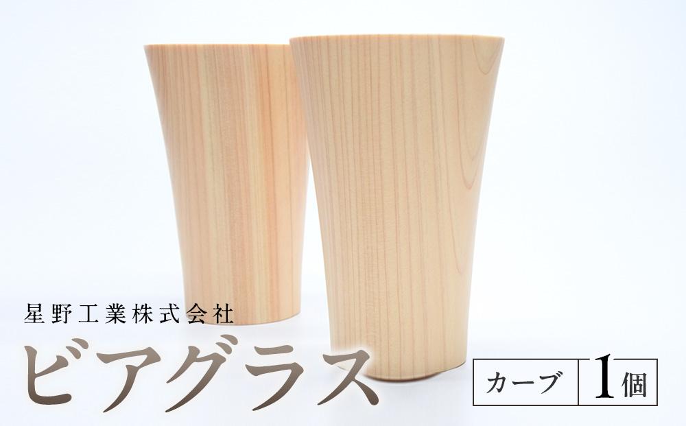 ビアグラス カーブ　1個 ｜ 食器 カップ コップ タンブラー グラス 木工 クラフト インテリア 木製 ヒノキ 檜 木材 大田原市