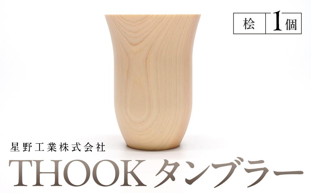 THOOK タンブラー 桧　1個  ｜ 食器 カップ コップ タンブラー グラス 木工 クラフト インテリア ヒノキ 檜 木材 大田原市