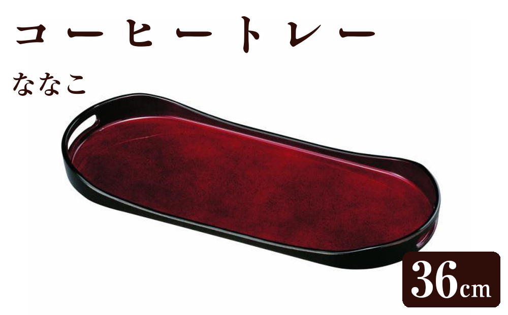 コーヒートレー&nbsp;36cm&nbsp;ななこ【YG19】