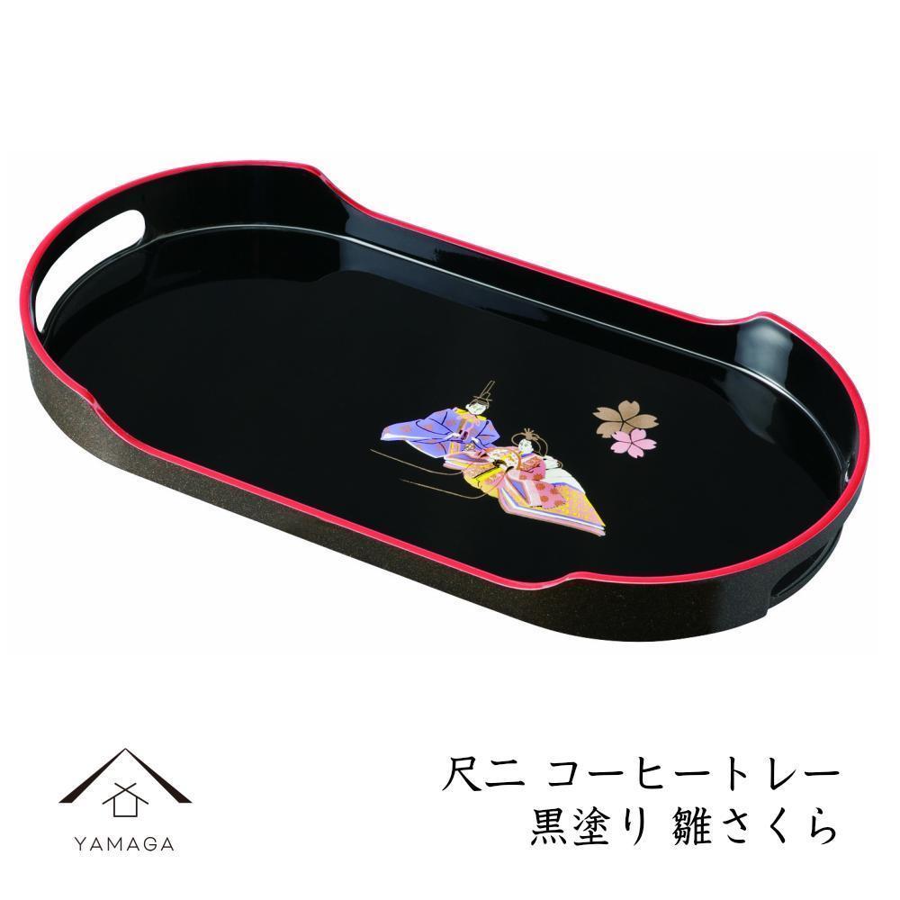 コーヒートレー&nbsp;36cm&nbsp;黒塗り&nbsp;雛さくら【YG21】