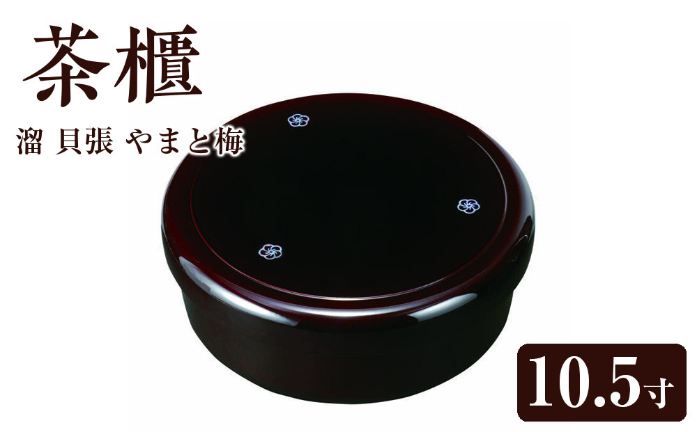 茶櫃&nbsp;10.5寸&nbsp;溜&nbsp;貝張&nbsp;やまと梅【YG51】