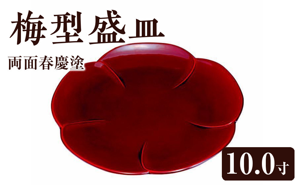梅型盛皿&nbsp;10.0寸&nbsp;両面春慶塗【YG97】