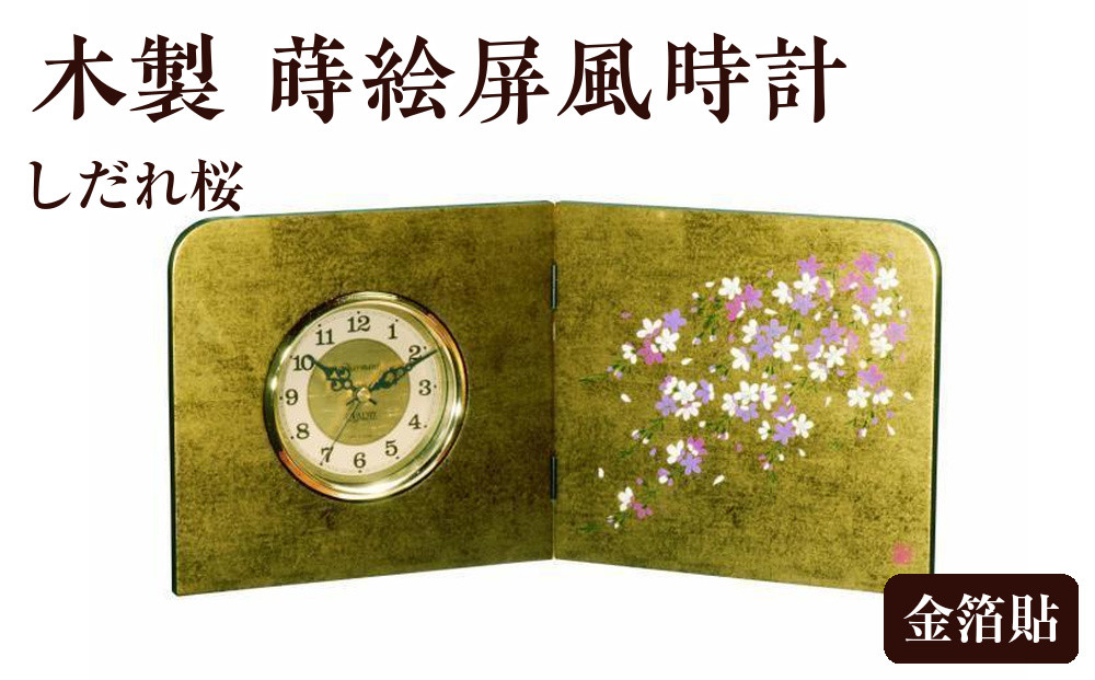 木製&nbsp;蒔絵屏風時計&nbsp;金箔貼&nbsp;しだれ桜【YG132】