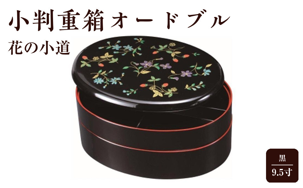 9.5寸&nbsp;小判重箱&nbsp;オードブル&nbsp;黒&nbsp;花の小道【YG169】