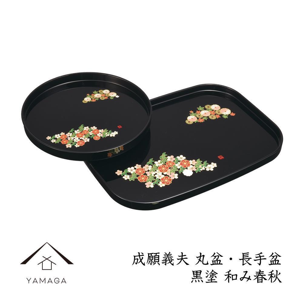 丸盆・長手盆セット&nbsp;黒&nbsp;和み春秋&nbsp;【成願義夫】&nbsp;工芸品&nbsp;漆器【YG195】