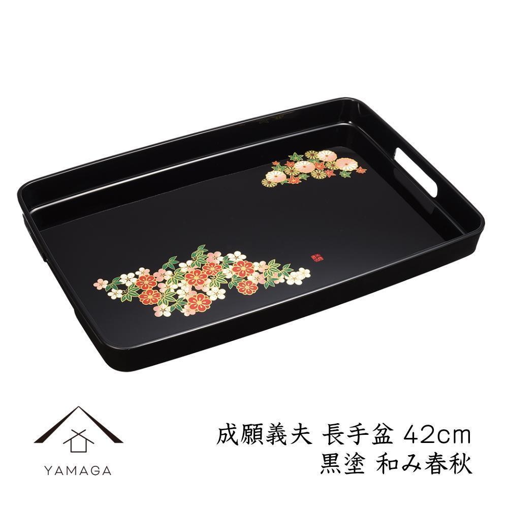 長手盆&nbsp;黒&nbsp;和み春秋&nbsp;42cm&nbsp;【成願義夫】&nbsp;工芸品&nbsp;漆器【YG203】