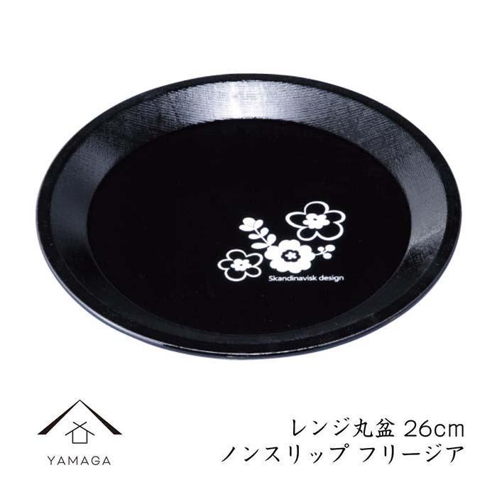 レンジ丸盆&nbsp;黒&nbsp;フリージア【YG221】