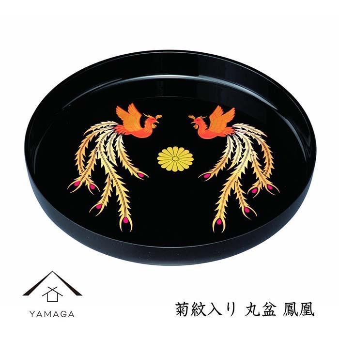 丸盆&nbsp;黒&nbsp;鳳凰&nbsp;菊紋入&nbsp;32cm【YG258】