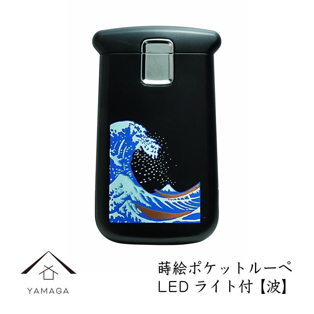 蒔絵ポケットルーペ&nbsp;波【YG282】