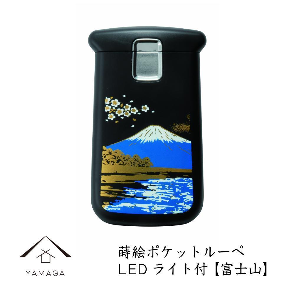蒔絵ポケットルーペ&nbsp;富士山【YG285】