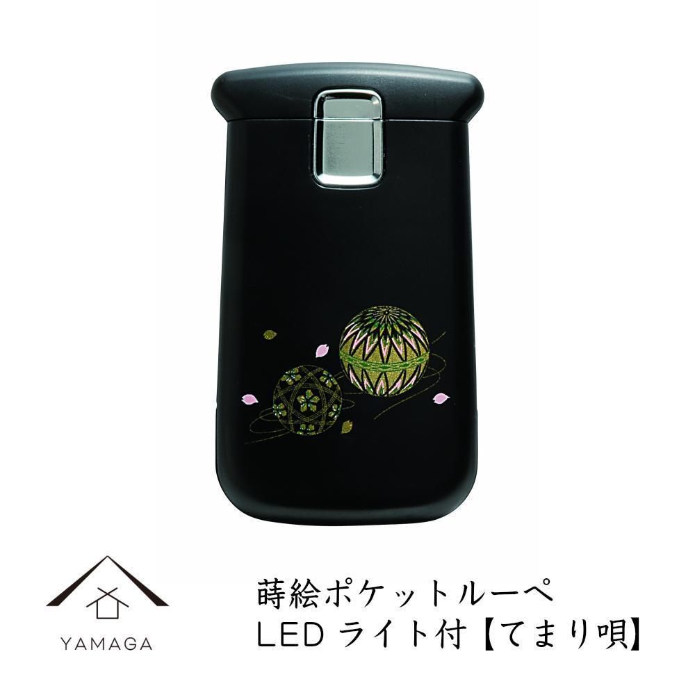 蒔絵ポケットルーペ&nbsp;てまり唄【YG287】