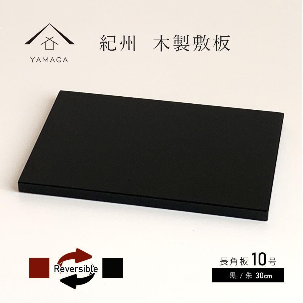 木製 長角板 敷板 花台 黒/朱 10号(30cm) 床の間 玄関【YG353】