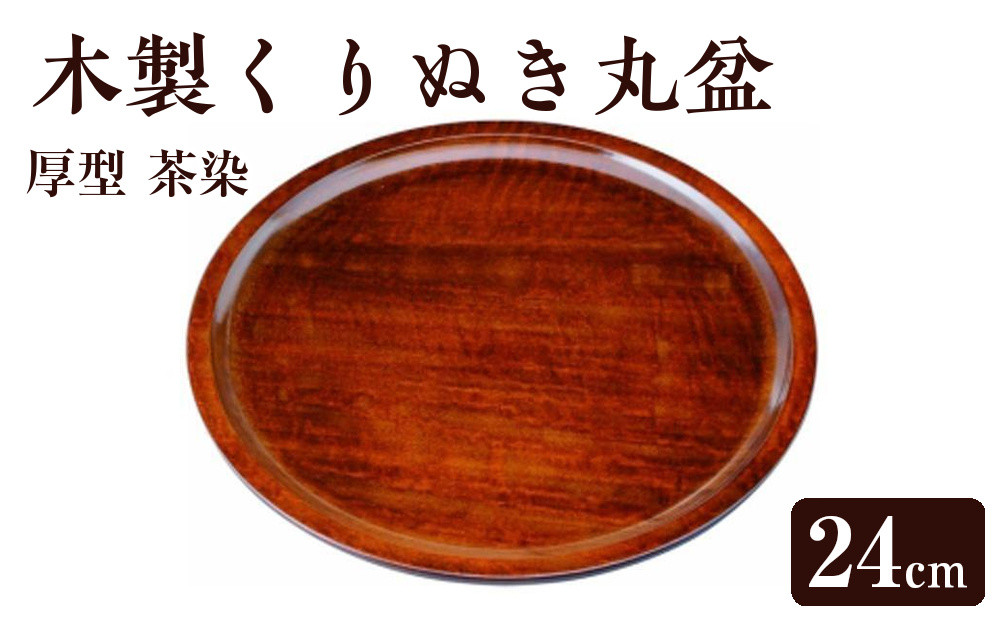 木製くりぬき丸盆&nbsp;24cm&nbsp;厚型&nbsp;茶染【YG397】