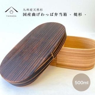 紀州塗り&nbsp;曲げわっぱ&nbsp;弁当箱&nbsp;九州杉&nbsp;焼杉加工［YS111］