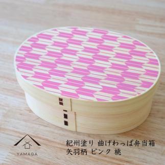 紀州漆器&nbsp;KISHU&nbsp;曲げわっぱ&nbsp;弁当箱&nbsp;矢羽柄&nbsp;ピンク&nbsp;伝統工芸［YS119］
