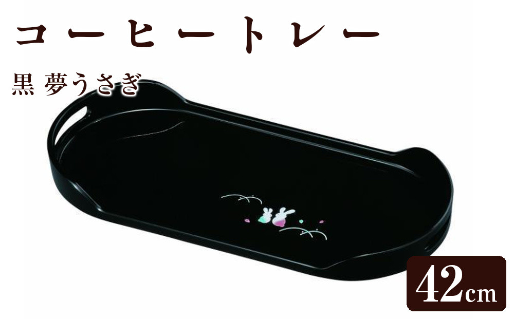 コーヒートレー&nbsp;PC&nbsp;42cm&nbsp;黒&nbsp;夢うさぎ【YG14】