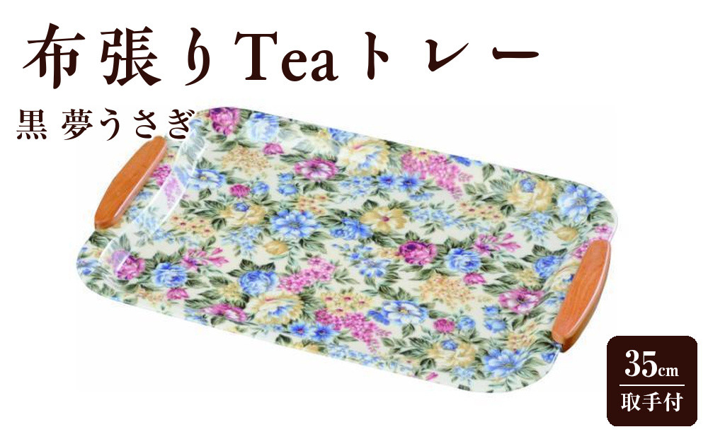 布張りTeaトレー&nbsp;35cm&nbsp;取手付&nbsp;フローラ【YG37】