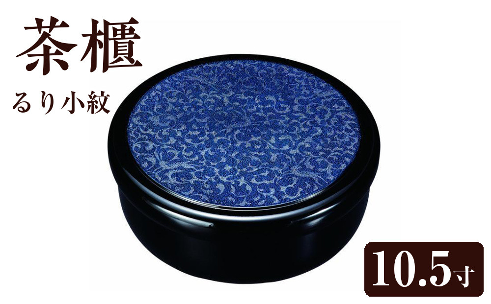 茶櫃&nbsp;10.5寸&nbsp;るり小紋【YG55】