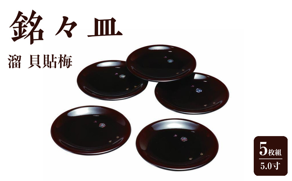 銘々皿&nbsp;5.0寸&nbsp;溜&nbsp;貝貼梅&nbsp;(5枚組)【YG102】