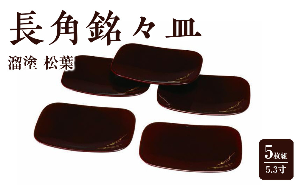 5.3寸&nbsp;長角銘々皿&nbsp;溜塗&nbsp;松葉&nbsp;(5枚組)【YG110】