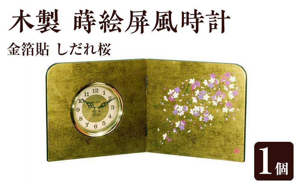 木製&nbsp;蒔絵屏風時計&nbsp;金箔貼&nbsp;しだれ桜【YG132】