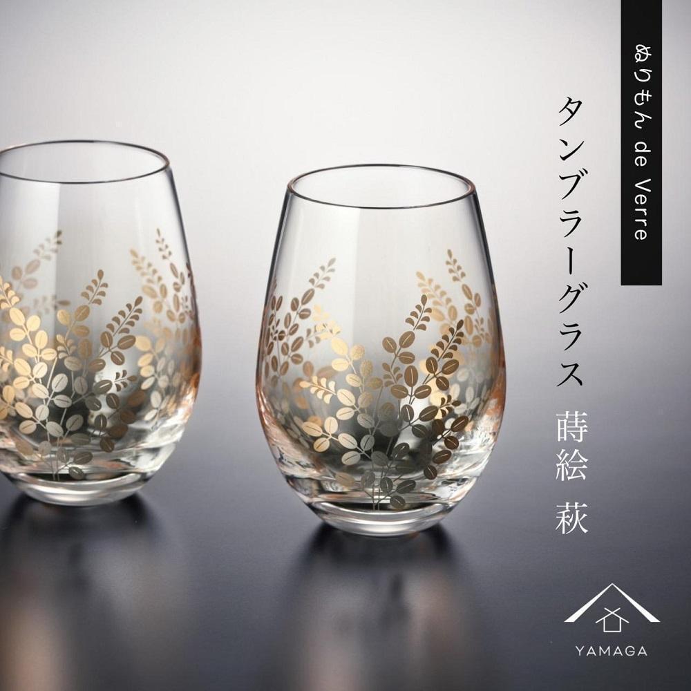 紀州漆器&nbsp;タンブラーグラス&nbsp;ナチュラル&nbsp;萩&nbsp;ペア&nbsp;2個セット【YG147】