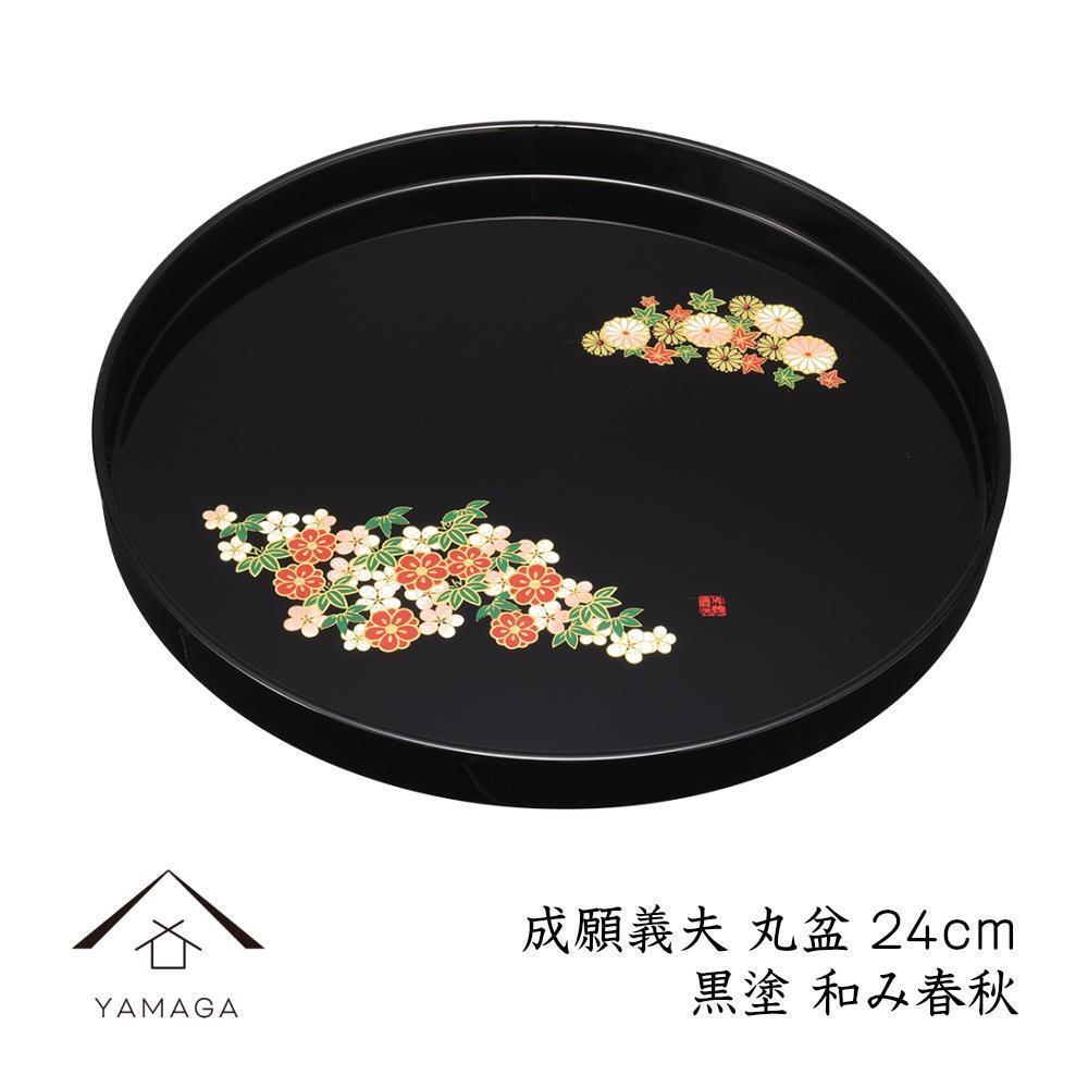 丸盆&nbsp;黒&nbsp;和み春秋&nbsp;24cm&nbsp;【成願義夫】&nbsp;工芸品&nbsp;漆器【YG190】