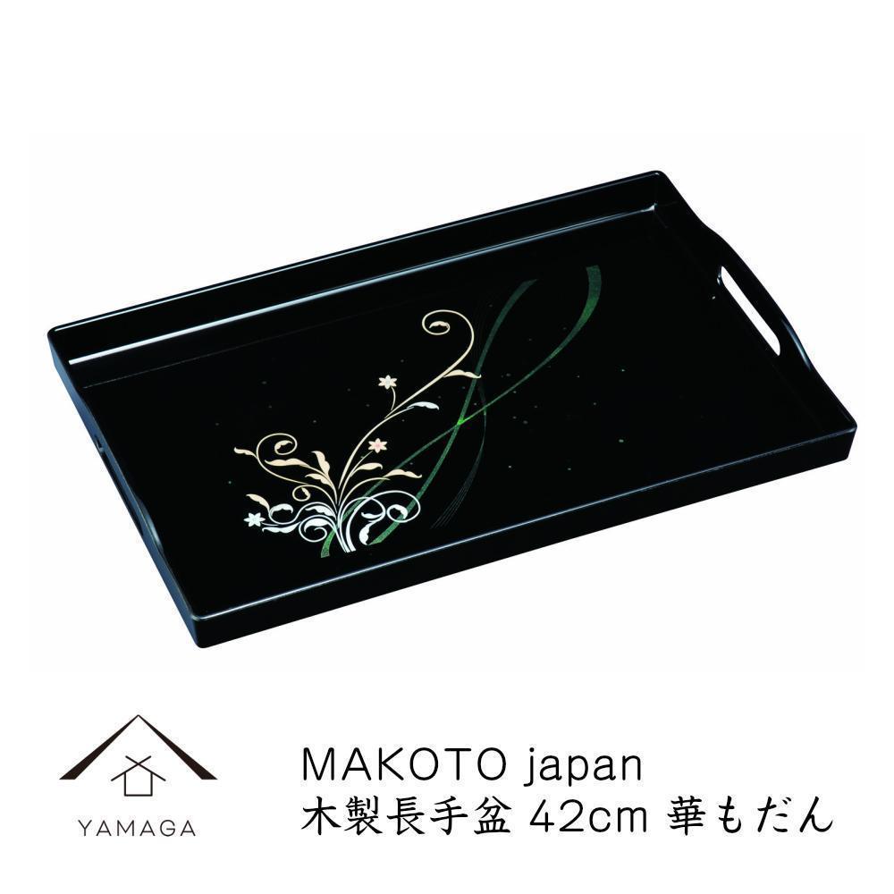 MAKOTO&nbsp;japan&nbsp;華もだん&nbsp;長手盆&nbsp;42cm&nbsp;工芸品&nbsp;漆器【YG198】
