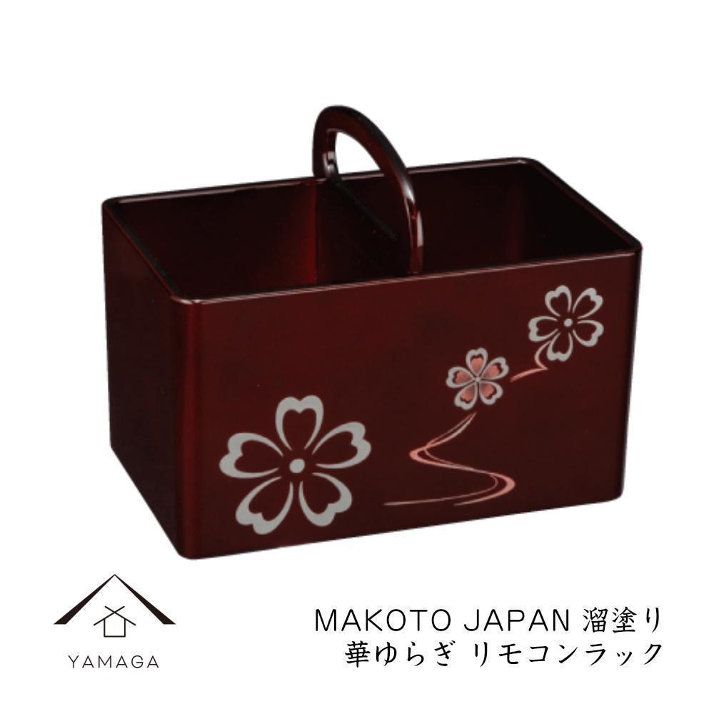 MAKOTO&nbsp;japan&nbsp;リモコンラック&nbsp;華ゆらぎ&nbsp;溜塗り&nbsp;工芸品&nbsp;漆器【YG199】