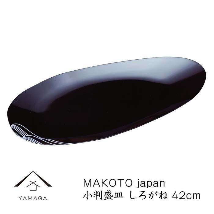 MAKOTO&nbsp;japan&nbsp;小判盛皿&nbsp;しろがね&nbsp;42cm【YG218】
