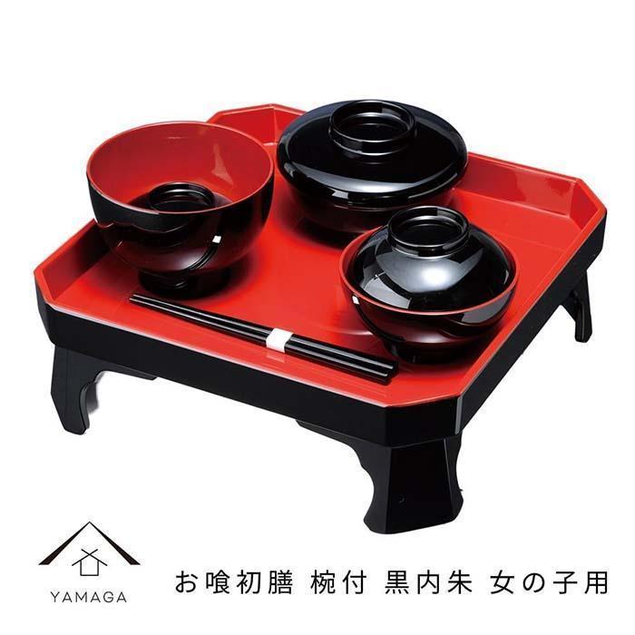 【黒内朱（女用）】お喰初膳&nbsp;椀付【YG228】