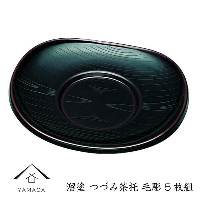 溜&nbsp;つづみ茶托&nbsp;毛彫&nbsp;(5枚組）【YG269】