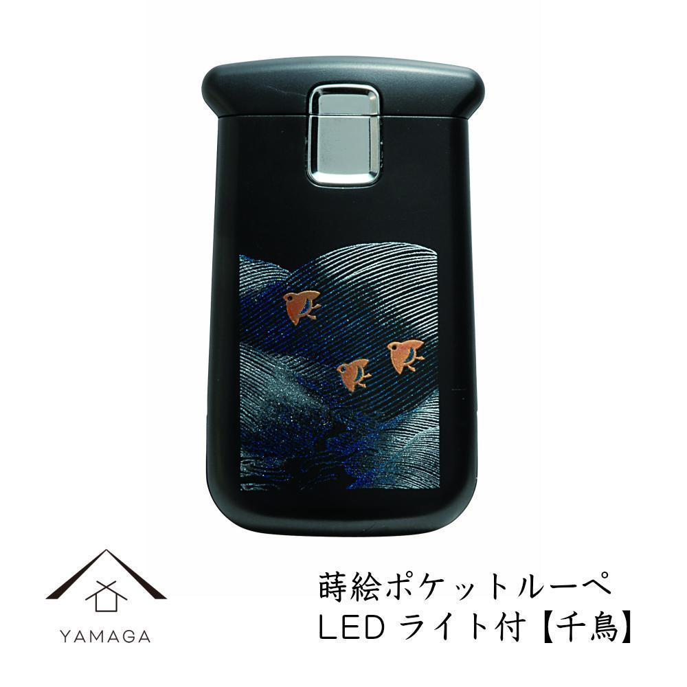 蒔絵ポケットルーペ&nbsp;千鳥【YG283】