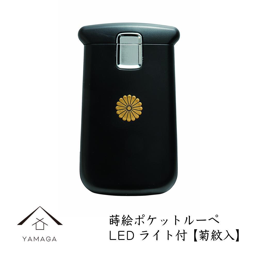 蒔絵ポケットルーペ&nbsp;菊紋入【YG289】