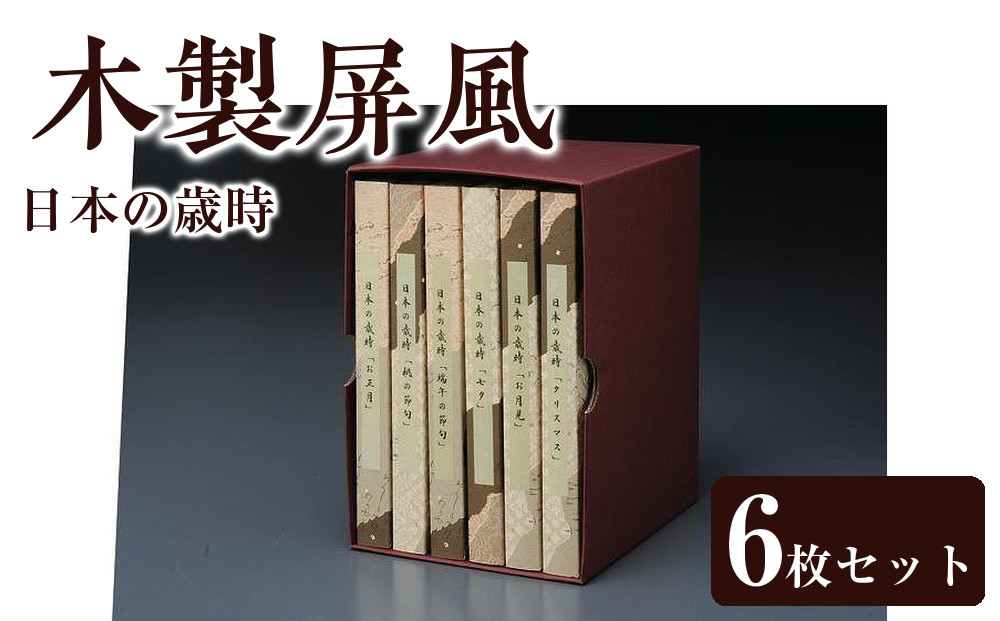 木製屏風&nbsp;日本の歳時&nbsp;6枚セット&nbsp;四季&nbsp;イベント【YG365】