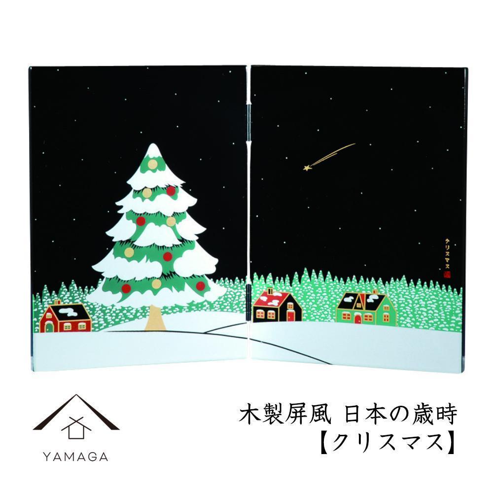 木製屏風&nbsp;日本の歳時&nbsp;【クリスマス】【YG372】