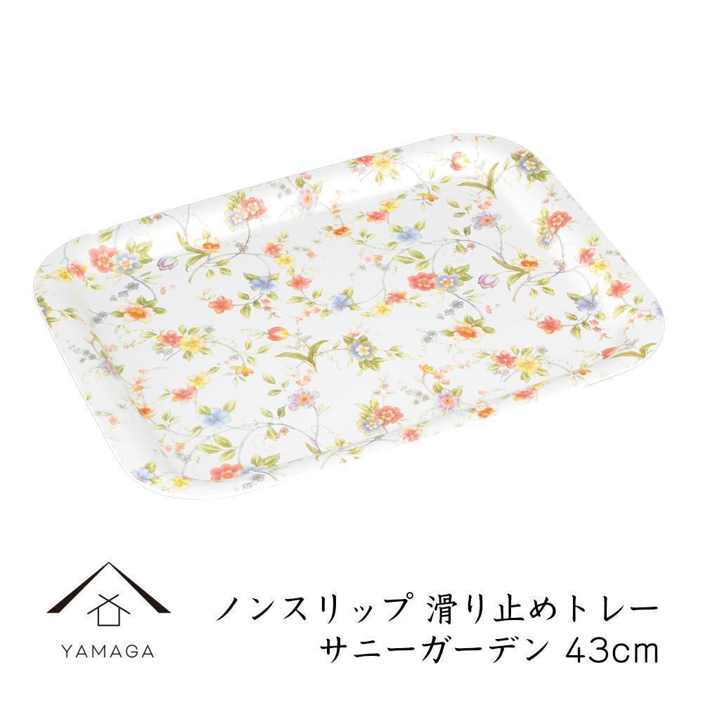 【サニーガーデン】ノンスリップ長角トレー&nbsp;43cm&nbsp;(L)【YG382】