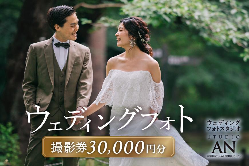 ウェディングフォト30,000円分撮影券【スタジオAN】