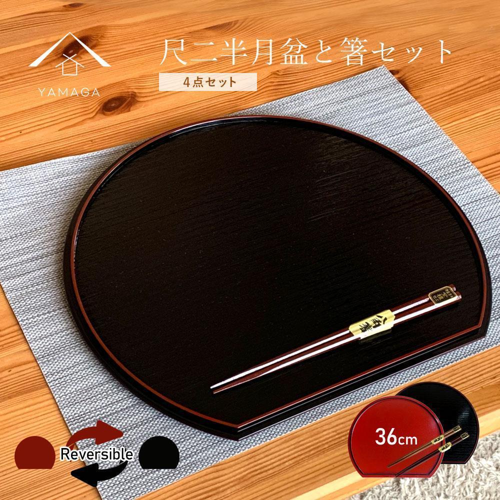 紀州塗り&nbsp;約36cm&nbsp;半月盆&nbsp;滑り止め&nbsp;2枚&nbsp;木製箸&nbsp;2膳&nbsp;お箸&nbsp;定食盆&nbsp;ランチョンマット&nbsp;お正月［YS154］
