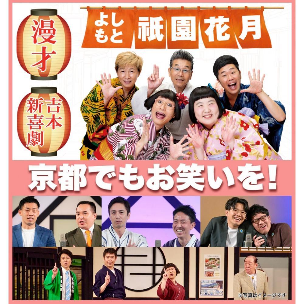 よしもと祇園花月&nbsp;指定席予約引換券1枚1名様(2025/4/1公演～)&nbsp;使用期限：2025/07/25まで【京阪百貨店】［&nbsp;京都&nbsp;祇園&nbsp;吉本&nbsp;劇場&nbsp;チケット&nbsp;人気&nbsp;おすすめ&nbsp;入場券&nbsp;優待券&nbsp;新喜劇&nbsp;お笑い&nbsp;送料無料&nbsp;ふるさと納税&nbsp;］