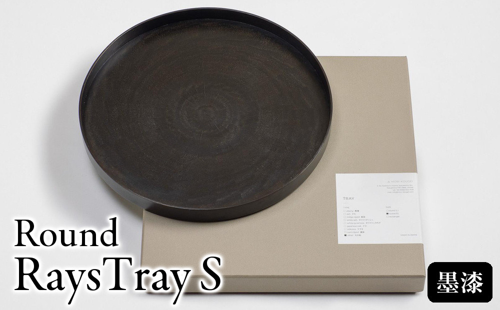 ROUND&nbsp;RAYSTRAY&nbsp;S墨漆&nbsp;｜トレー&nbsp;プレート&nbsp;お皿&nbsp;皿&nbsp;食器&nbsp;インテリア