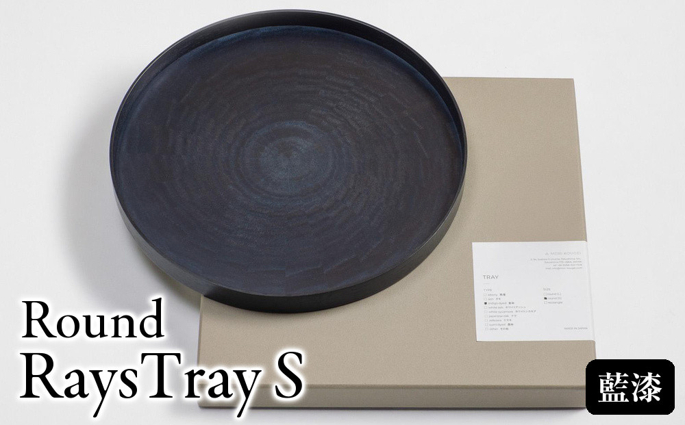 Round&nbsp;RaysTray&nbsp;S&nbsp;藍漆&nbsp;〜INDIGO&nbsp;URUSHI&nbsp;〜&nbsp;｜トレー&nbsp;プレート&nbsp;お皿&nbsp;皿&nbsp;食器&nbsp;インテリア