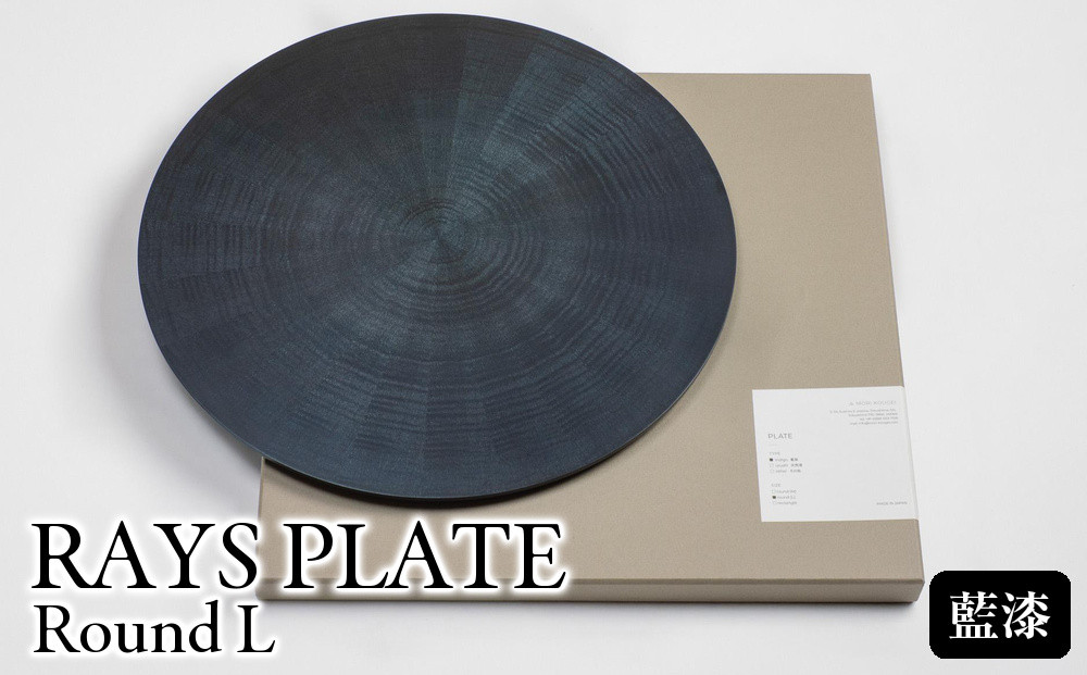 RAYS&nbsp;PLATE&nbsp;Round&nbsp;L&nbsp;藍漆&nbsp;｜トレー&nbsp;プレート&nbsp;お皿&nbsp;皿&nbsp;食器&nbsp;インテリア